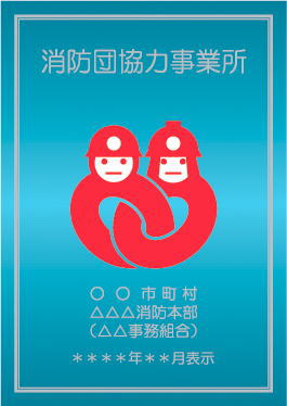 消防団協力事業所