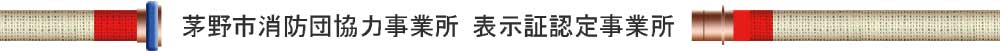 茅野市消防団協力事業所　表示認定事業所