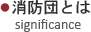 消防団とは