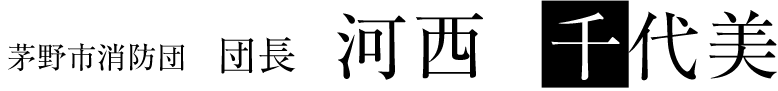 団長