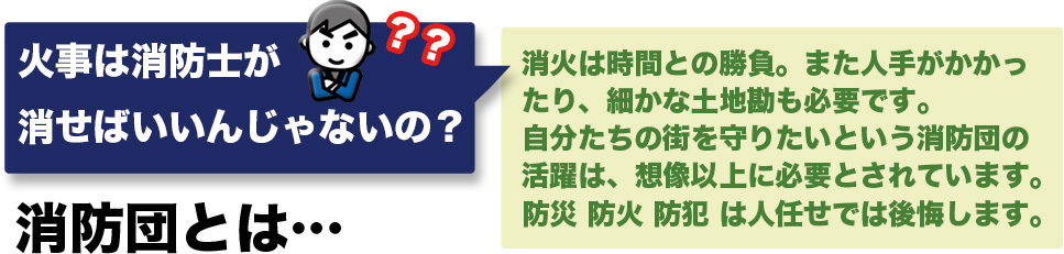 消防団とは
